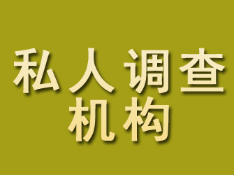 屏山私人调查机构