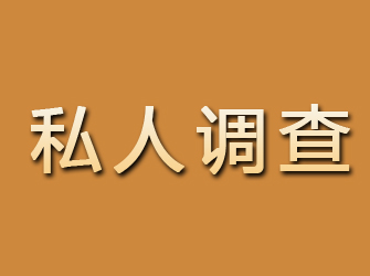 屏山私人调查